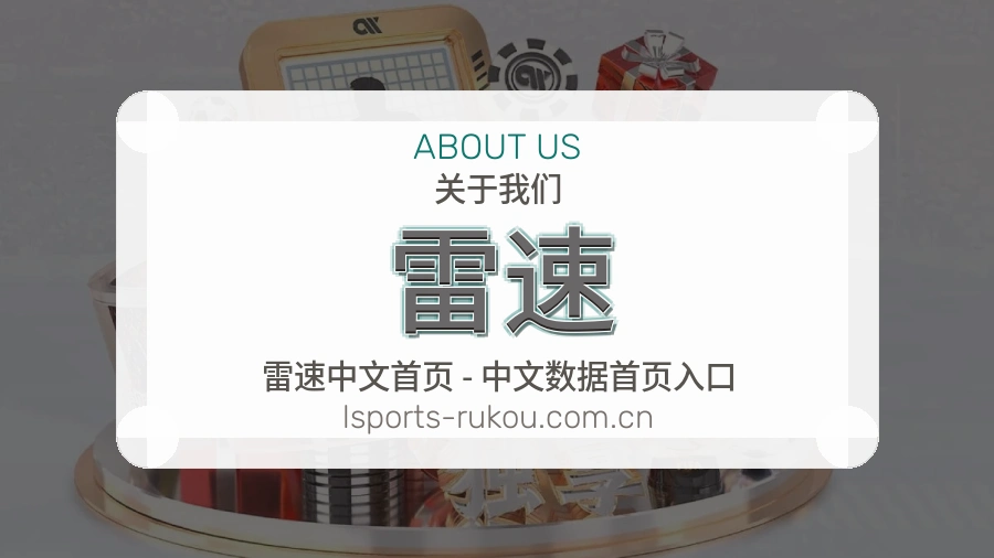 雷速关于我们展示图