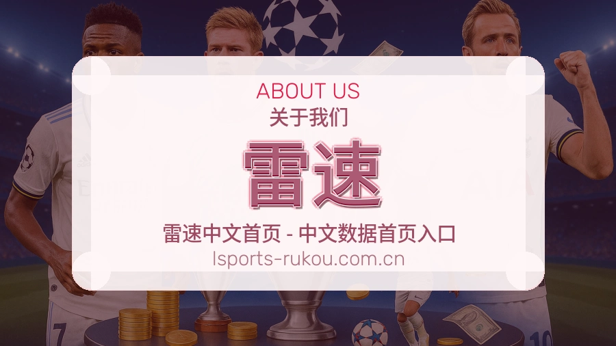 雷速平台简介